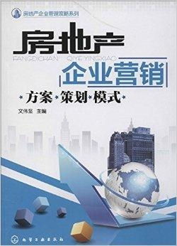 破局與重塑 房地產企業營銷方案策劃與創新模式探析